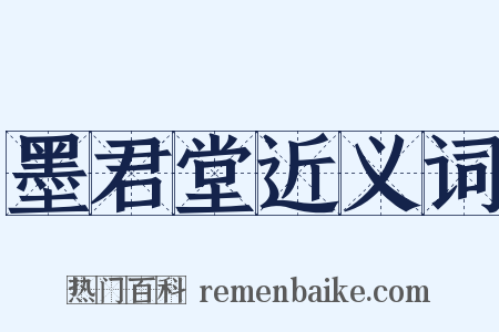 墨君堂近义词是什么意思的图片